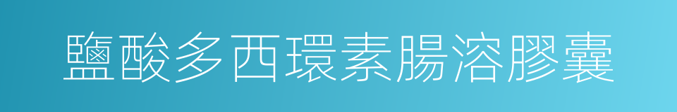 鹽酸多西環素腸溶膠囊的同義詞
