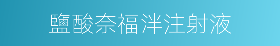 鹽酸奈福泮注射液的同義詞