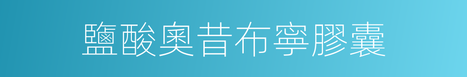 鹽酸奧昔布寧膠囊的同義詞