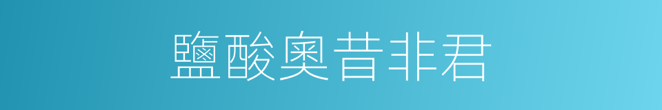 鹽酸奧昔非君的同義詞