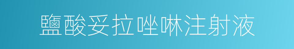 鹽酸妥拉唑啉注射液的同義詞
