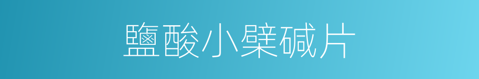 鹽酸小檗碱片的同義詞