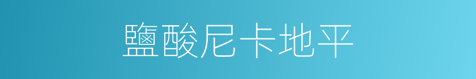 鹽酸尼卡地平的同義詞
