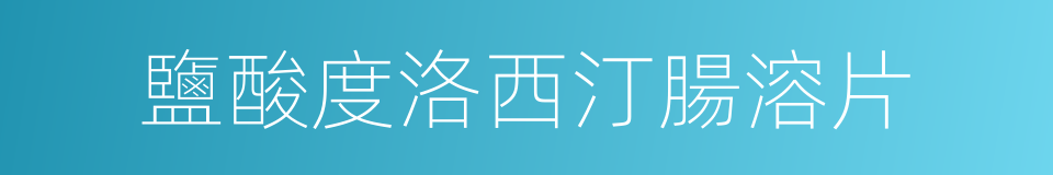 鹽酸度洛西汀腸溶片的同義詞