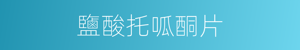 鹽酸托呱酮片的同義詞