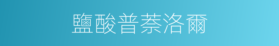 鹽酸普萘洛爾的同義詞