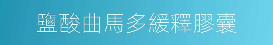 鹽酸曲馬多緩釋膠囊的同義詞