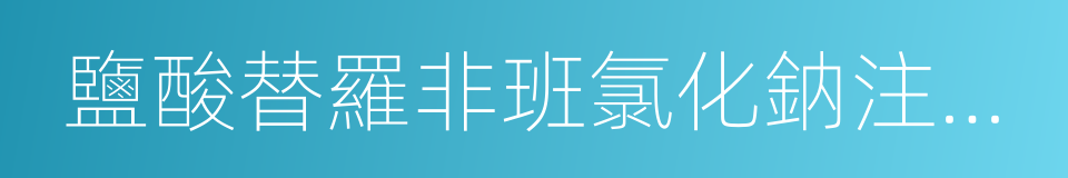 鹽酸替羅非班氯化鈉注射液的同義詞