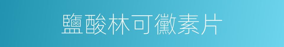鹽酸林可黴素片的同義詞
