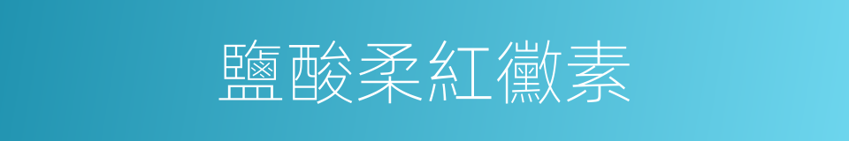 鹽酸柔紅黴素的同義詞