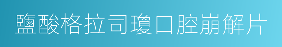 鹽酸格拉司瓊口腔崩解片的同義詞