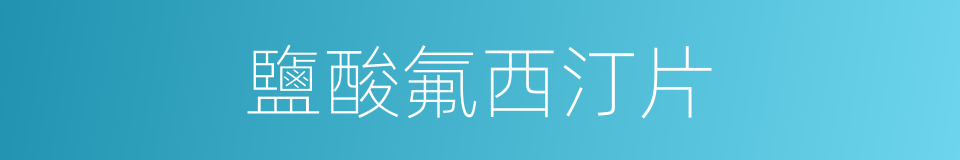鹽酸氟西汀片的同義詞