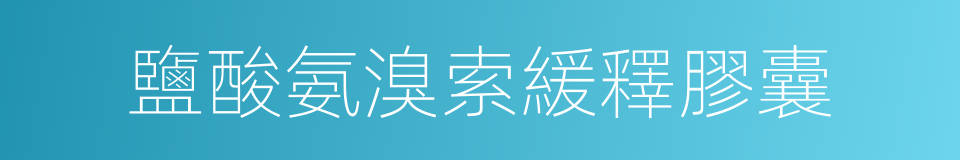 鹽酸氨溴索緩釋膠囊的同義詞