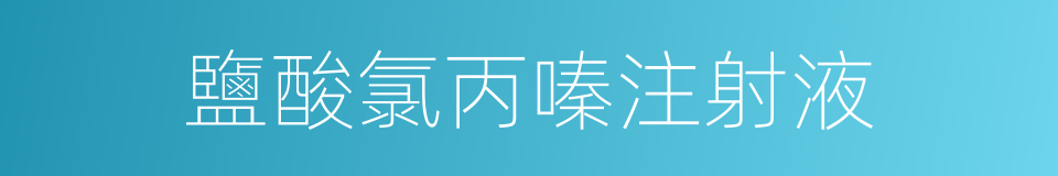 鹽酸氯丙嗪注射液的同義詞