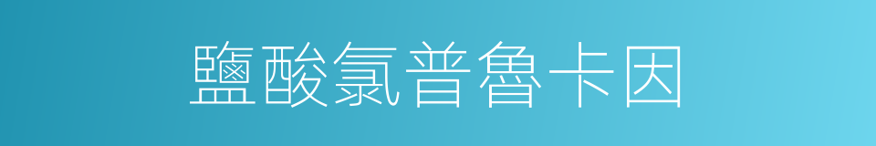 鹽酸氯普魯卡因的同義詞