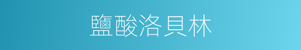 鹽酸洛貝林的同義詞