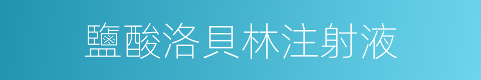 鹽酸洛貝林注射液的同義詞