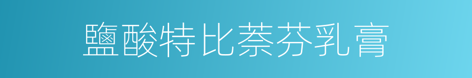 鹽酸特比萘芬乳膏的同義詞