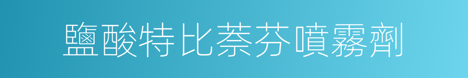 鹽酸特比萘芬噴霧劑的同義詞