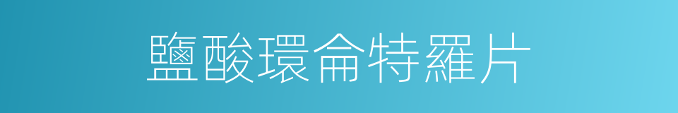 鹽酸環侖特羅片的同義詞