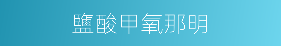 鹽酸甲氧那明的同義詞