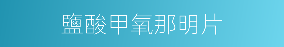鹽酸甲氧那明片的同義詞
