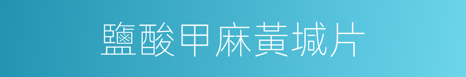 鹽酸甲麻黃堿片的同義詞