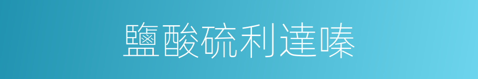 鹽酸硫利達嗪的同義詞