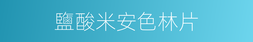 鹽酸米安色林片的同義詞