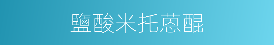 鹽酸米托蒽醌的同義詞