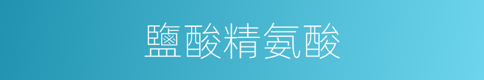 鹽酸精氨酸的同義詞