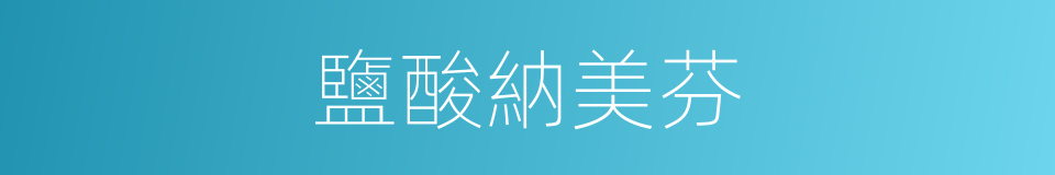 鹽酸納美芬的同義詞