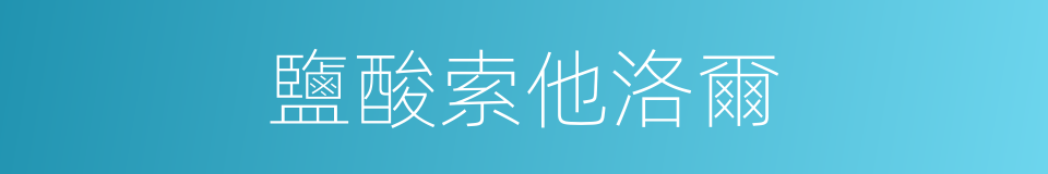 鹽酸索他洛爾的同義詞