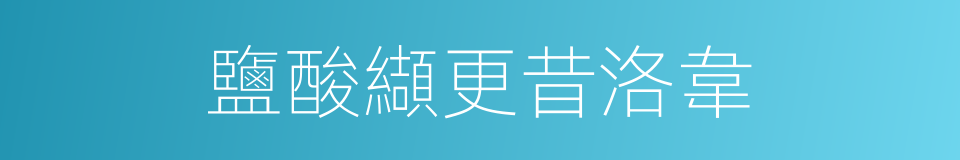 鹽酸纈更昔洛韋的同義詞
