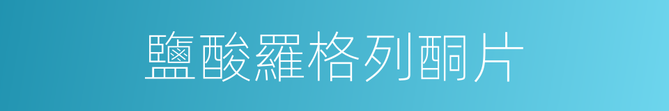 鹽酸羅格列酮片的同義詞