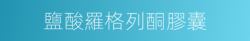 鹽酸羅格列酮膠囊的同義詞