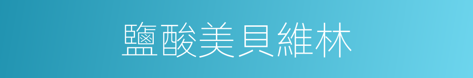 鹽酸美貝維林的同義詞