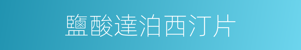 鹽酸達泊西汀片的同義詞