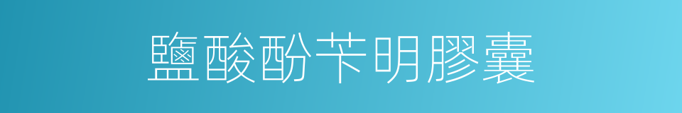 鹽酸酚苄明膠囊的同義詞