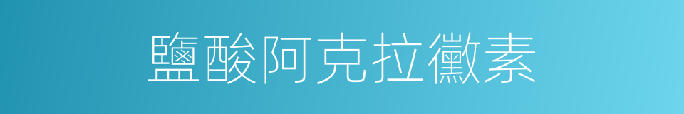 鹽酸阿克拉黴素的同義詞
