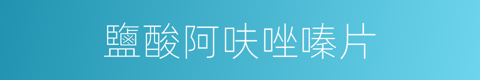 鹽酸阿呋唑嗪片的同義詞