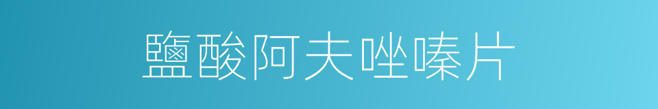 鹽酸阿夫唑嗪片的同義詞