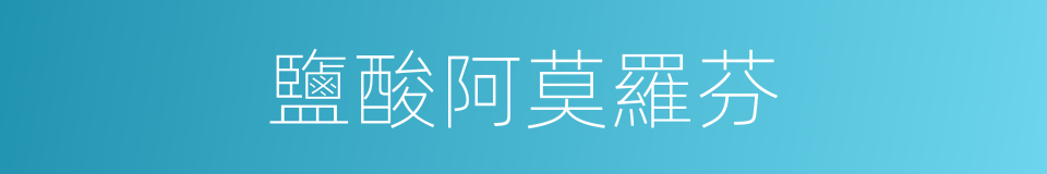 鹽酸阿莫羅芬的同義詞