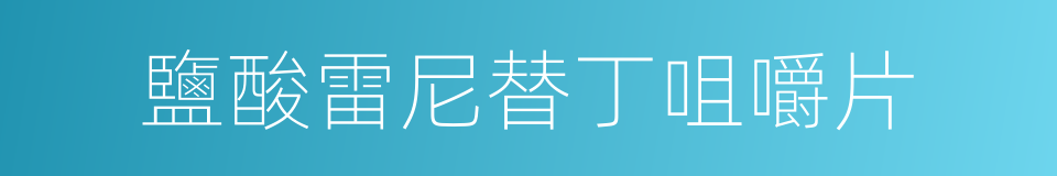 鹽酸雷尼替丁咀嚼片的同義詞