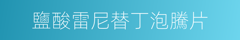鹽酸雷尼替丁泡騰片的同義詞