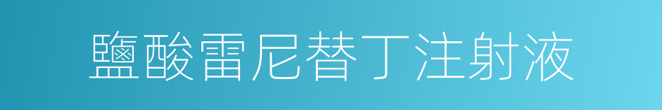 鹽酸雷尼替丁注射液的同義詞