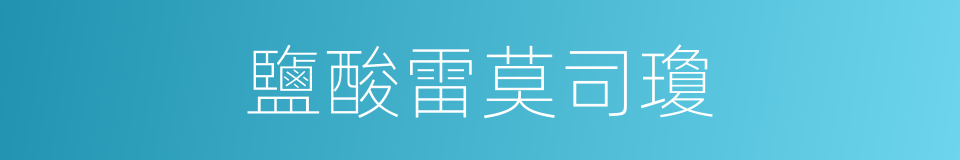 鹽酸雷莫司瓊的同義詞
