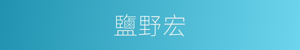 鹽野宏的同義詞