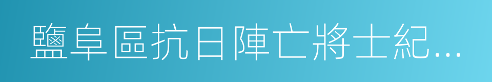 鹽阜區抗日陣亡將士紀念塔的同義詞