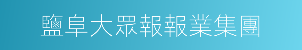 鹽阜大眾報報業集團的同義詞